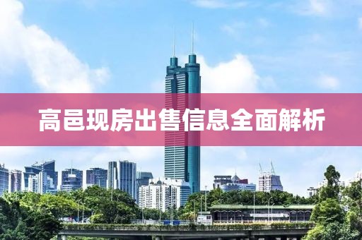 高邑现房出售信息全面解析