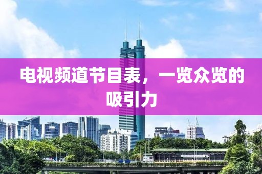 电视频道节目表，一览众览的吸引力