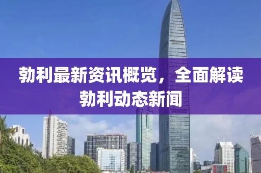 勃利最新资讯概览，全面解读勃利动态新闻
