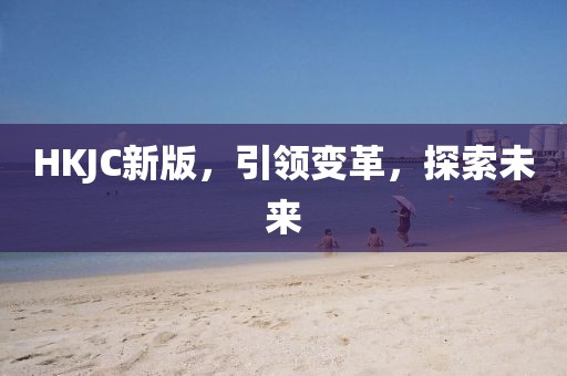 HKJC新版，引领变革，探索未来