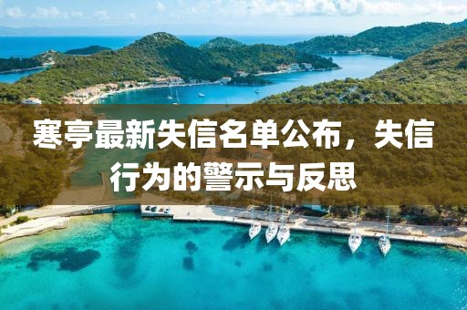 寒亭最新失信名单公布，失信行为的警示与反思