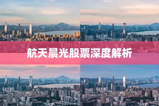航天晨光股票深度解析