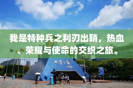 我是特种兵之利刃出鞘，热血、荣耀与使命的交织之旅。