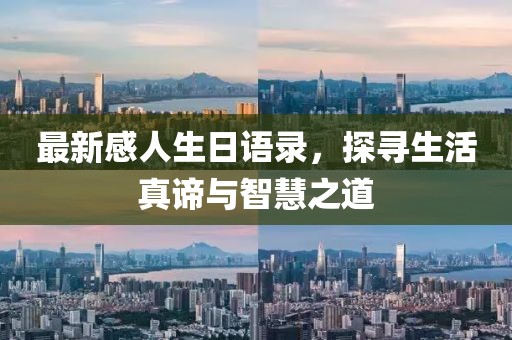 最新感人生日语录，探寻生活真谛与智慧之道