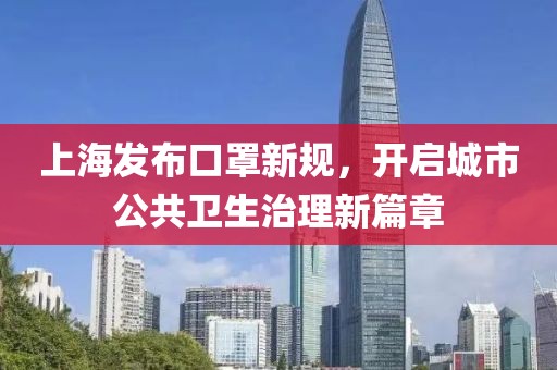 上海发布口罩新规，开启城市公共卫生治理新篇章