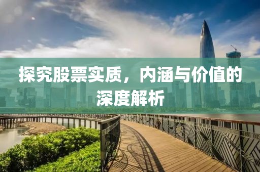 探究股票实质，内涵与价值的深度解析