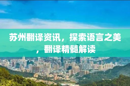 苏州翻译资讯，探索语言之美，翻译精髓解读