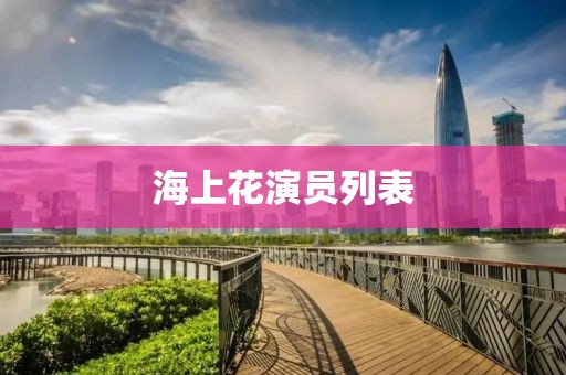 海上花演员列表