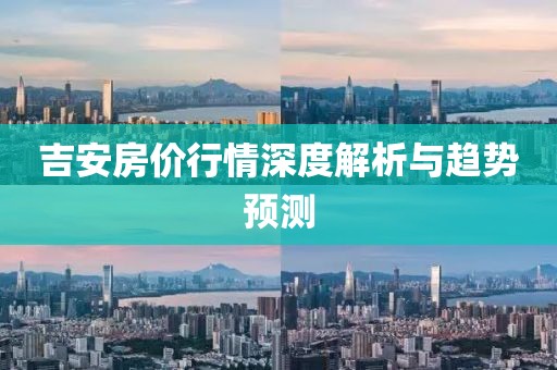 吉安房价行情深度解析与趋势预测