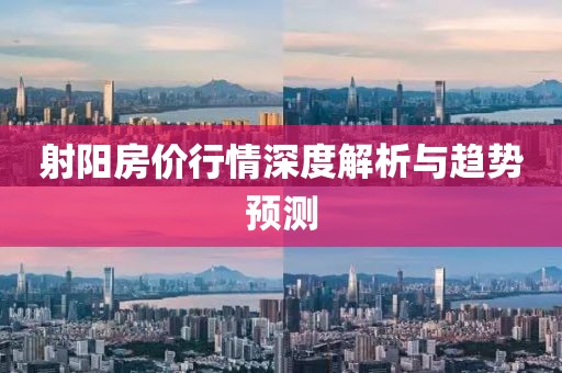 射阳房价行情深度解析与趋势预测