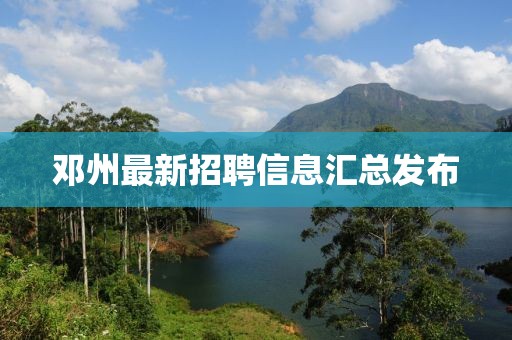 邓州最新招聘信息汇总发布
