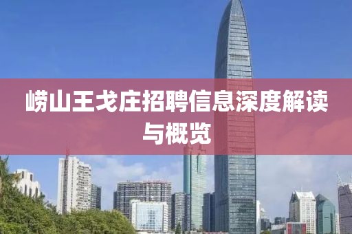 崂山王戈庄招聘信息深度解读与概览
