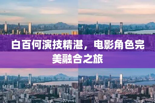 白百何演技精湛，电影角色完美融合之旅