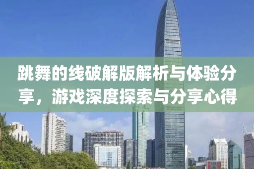 跳舞的线破解版解析与体验分享，游戏深度探索与分享心得