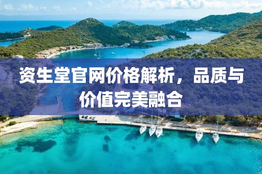 资生堂官网价格解析，品质与价值完美融合