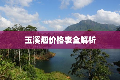 玉溪烟价格表全解析