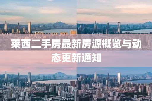 莱西二手房最新房源概览与动态更新通知