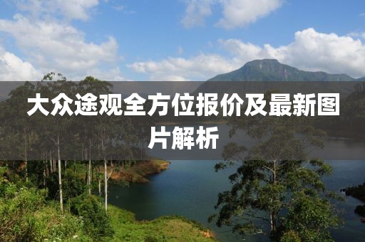 大众途观全方位报价及最新图片解析