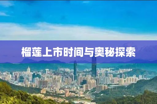 榴莲上市时间与奥秘探索