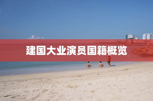建国大业演员国籍概览
