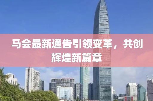 马会最新通告引领变革，共创辉煌新篇章