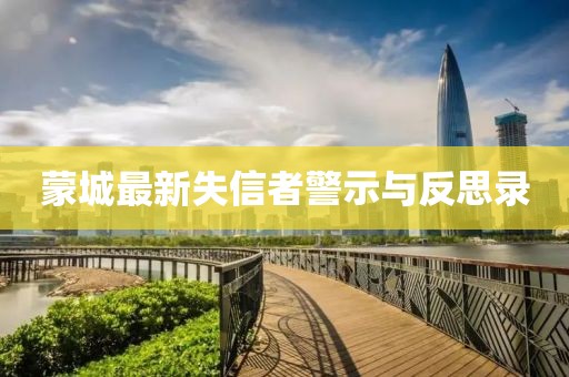 蒙城最新失信者警示与反思录