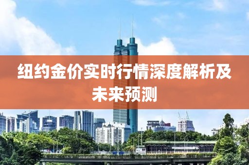 纽约金价实时行情深度解析及未来预测