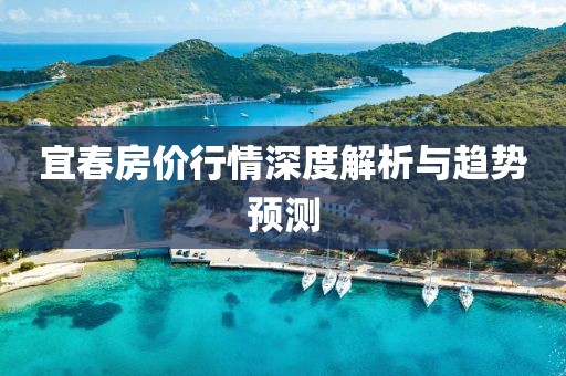 宜春房价行情深度解析与趋势预测