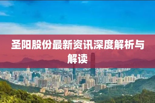 圣阳股份最新资讯深度解析与解读