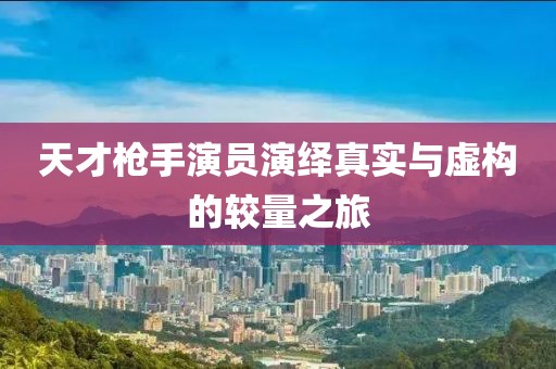 天才枪手演员演绎真实与虚构的较量之旅