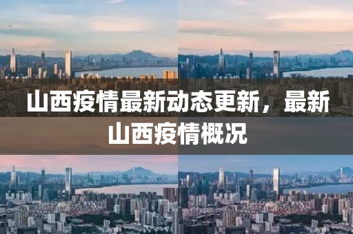 山西疫情最新动态更新，最新山西疫情概况