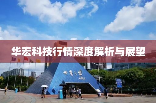 华宏科技行情深度解析与展望