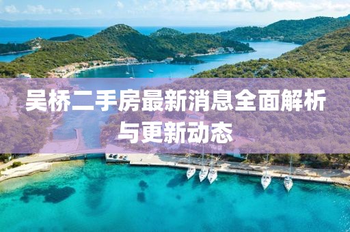吴桥二手房最新消息全面解析与更新动态