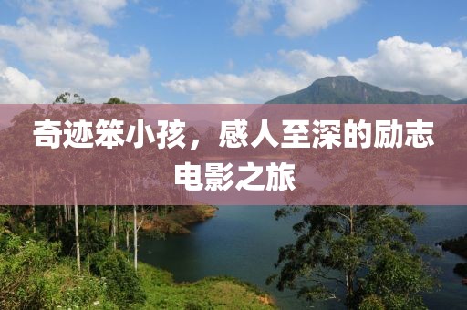 奇迹笨小孩，感人至深的励志电影之旅
