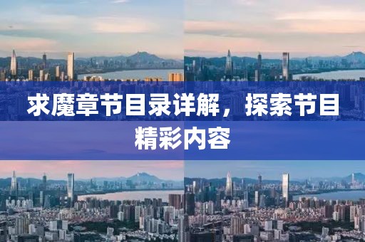 求魔章节目录详解，探索节目精彩内容