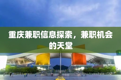 重庆兼职信息探索，兼职机会的天堂