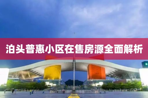 泊头普惠小区在售房源全面解析