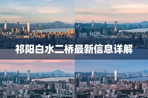 祁阳白水二桥最新信息详解