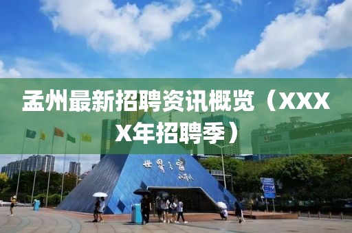 孟州最新招聘资讯概览（XXXX年招聘季）