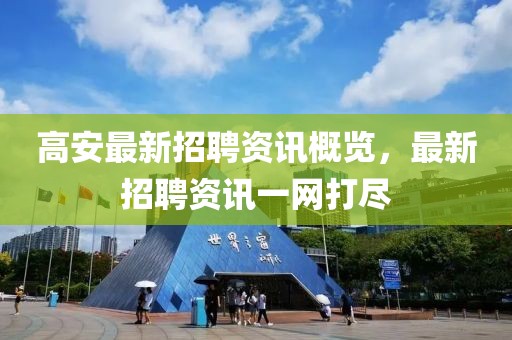 高安最新招聘资讯概览，最新招聘资讯一网打尽