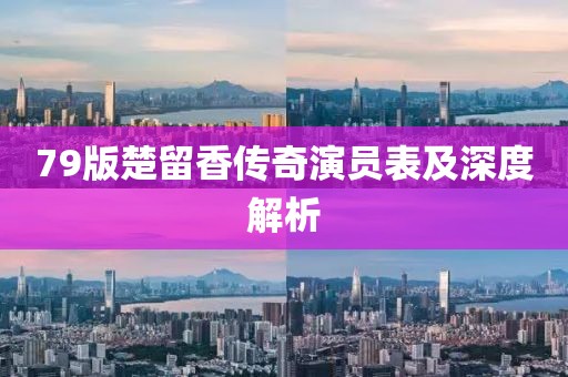 79版楚留香传奇演员表及深度解析