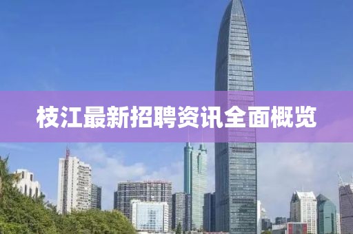 枝江最新招聘资讯全面概览