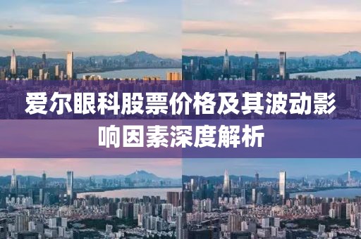 爱尔眼科股票价格及其波动影响因素深度解析