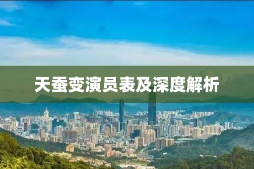 天蚕变演员表及深度解析