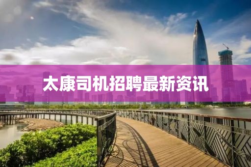 太康司机招聘最新资讯