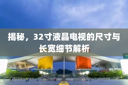 揭秘，32寸液晶电视的尺寸与长宽细节解析
