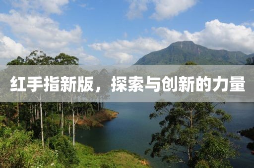 红手指新版，探索与创新的力量