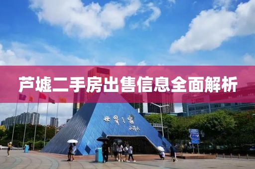 芦墟二手房出售信息全面解析