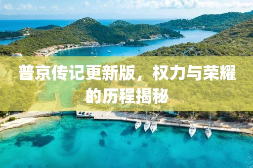 普京传记更新版，权力与荣耀的历程揭秘