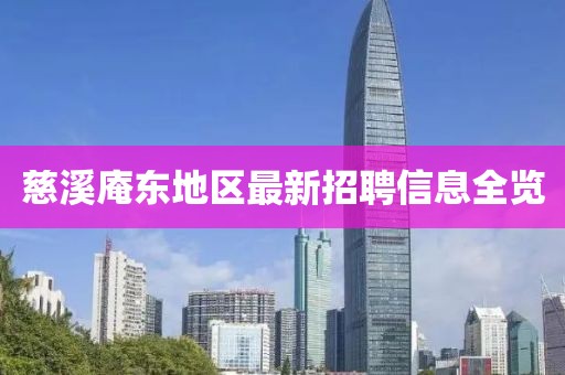 慈溪庵东地区最新招聘信息全览